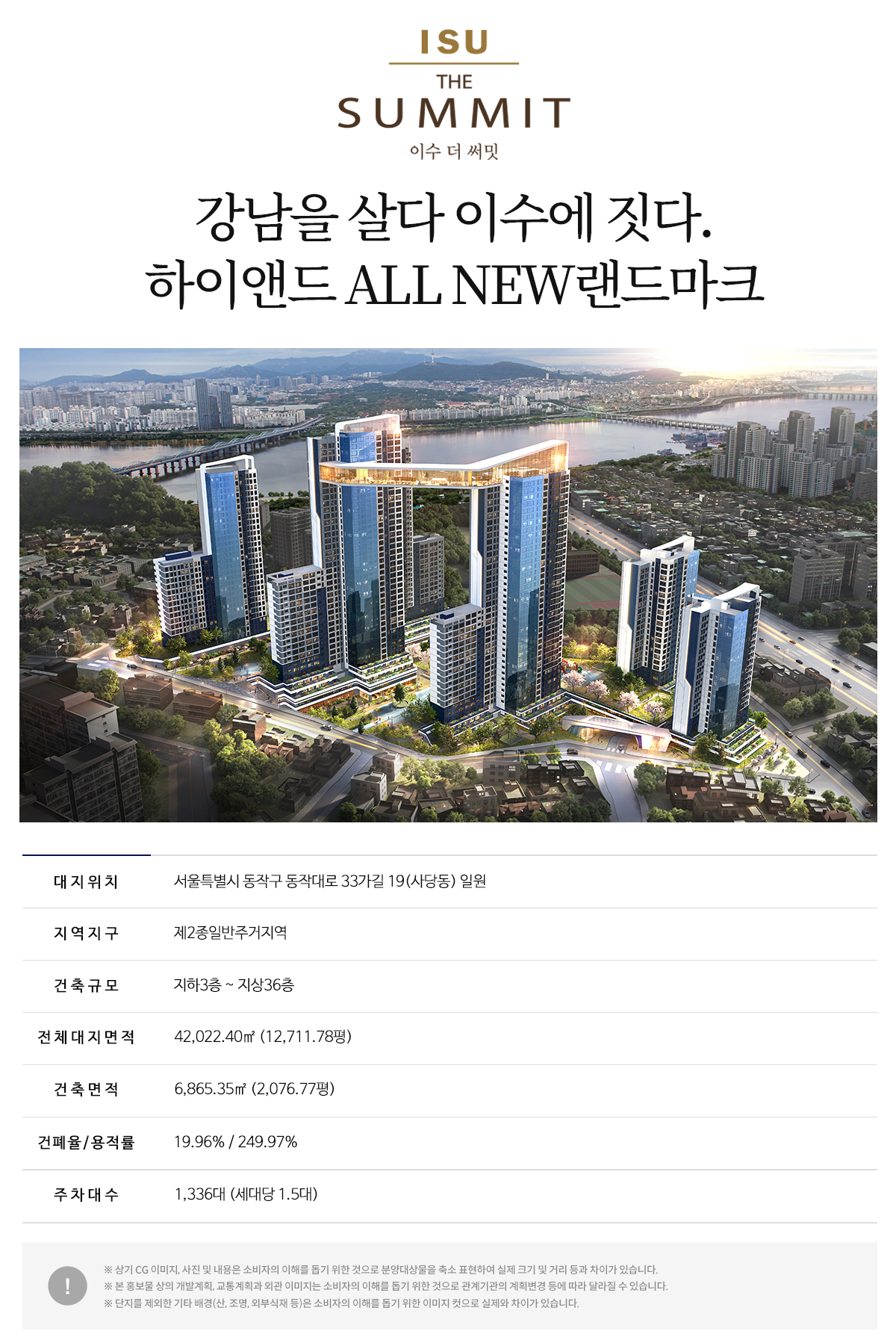 이수 더 써밋 사업개요 안내